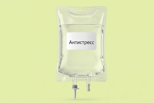 Капельница Антистресс