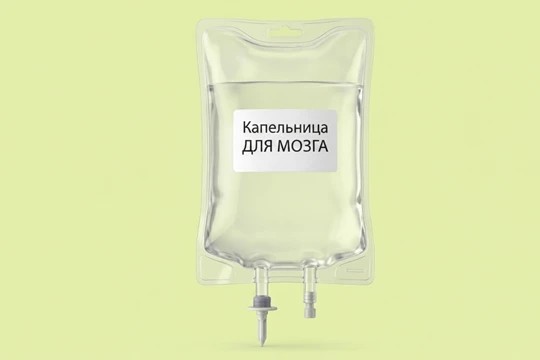 Капельница для усиления функций мозга