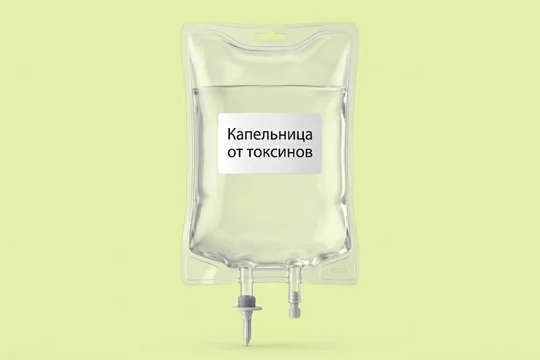 Капельница для устранения токсинов