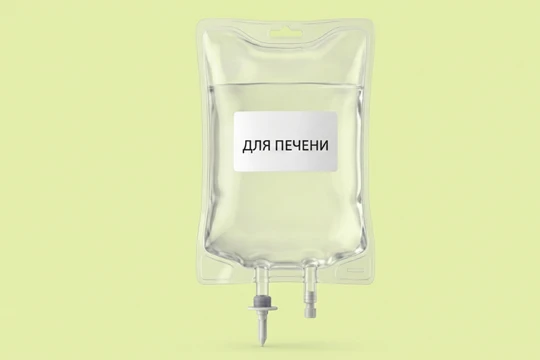 Капельница для здоровья печени