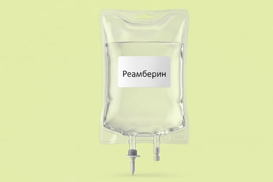 Капельница с препаратом Реамберин